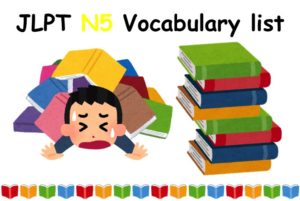 JLPT N5単語リスト