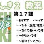 げんき2 初級日本語 第17課