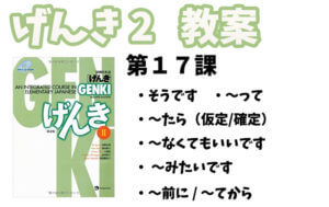 げんき2 初級日本語 第15課 - 日本語NET