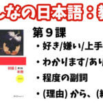 【教案】みんなの日本語初級1:第9課