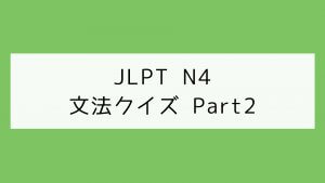 【JLPT N4】文法クイズ Part2