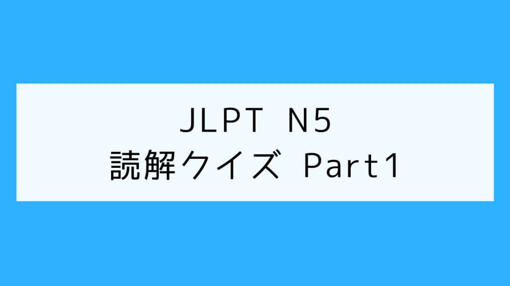【JLPT N5】Reading Quiz Part1