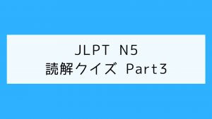 【JLPT N5】Reading Quiz Part3