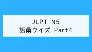 【JLPT N5】語彙クイズ Part4