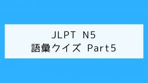 【JLPT N5】語彙クイズ Part5