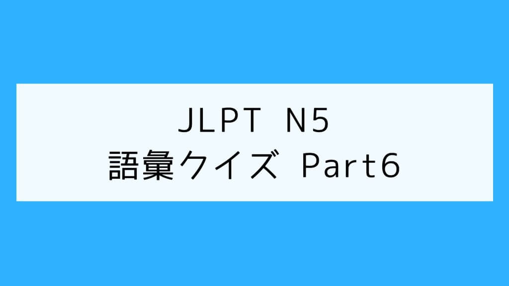 【JLPT N5】語彙クイズ Part6