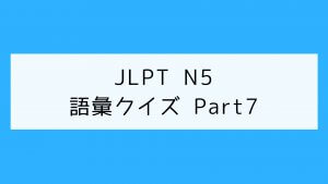 【JLPT N5】語彙クイズ Part7