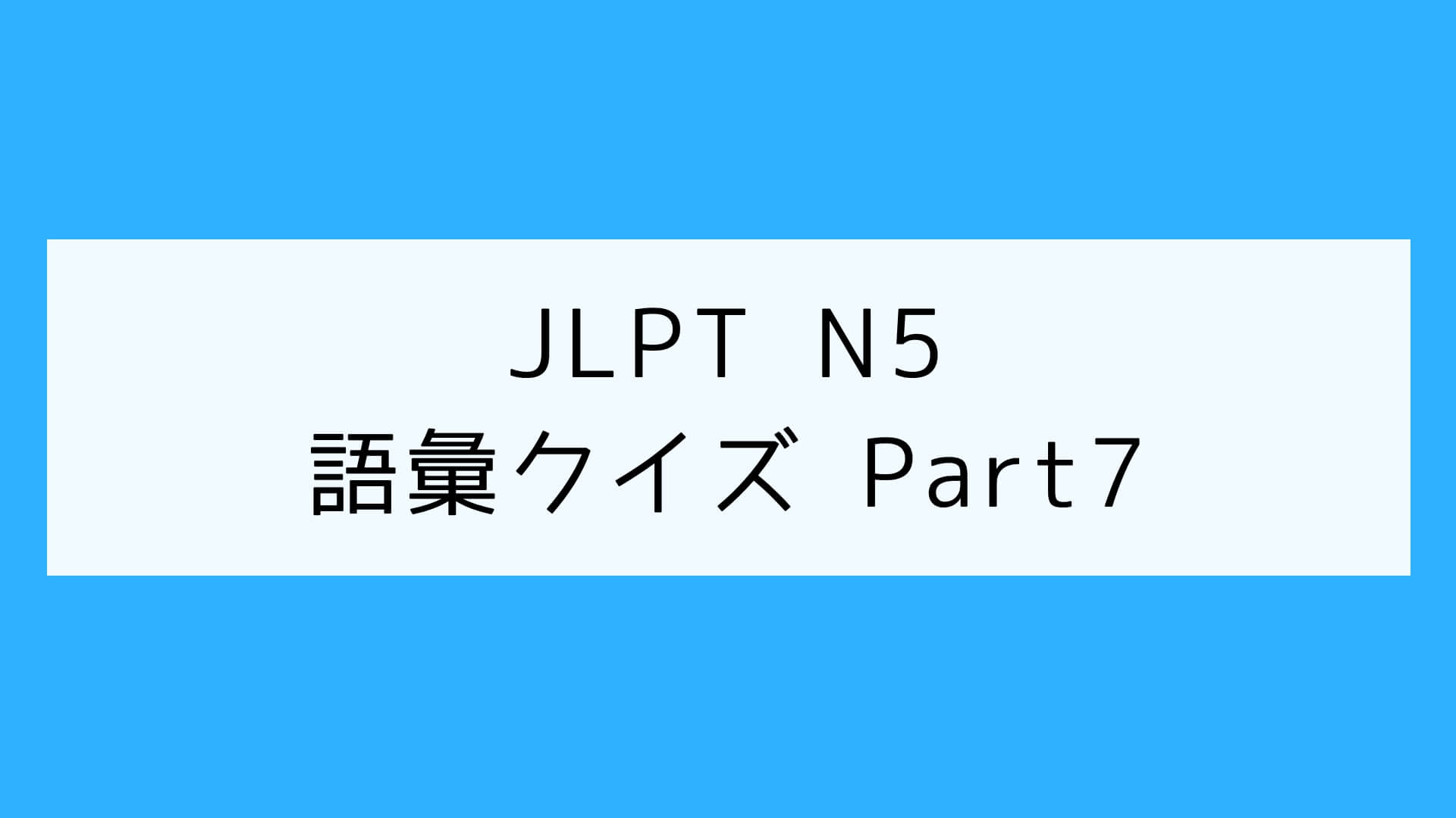 【JLPT N5】語彙クイズ Part7