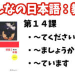 【教案】みんなの日本語初級1:第14課