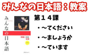 【教案】みんなの日本語初級1:第14課