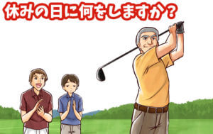 休みの日に何をしますか。