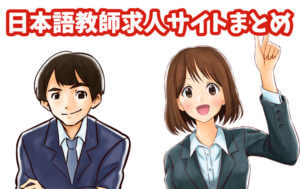 日本語教師求人サイトまとめ