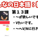 【教案】みんなの日本語初級1:第13課