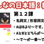 【教案】みんなの日本語初級1:第12課