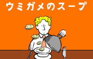 ウミガメのスープ
