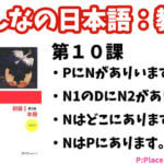 【教案】みんなの日本語初級1:第10課