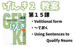 げんき2 初級日本語 第15課