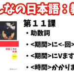 【教案】みんなの日本語初級1:第11課
