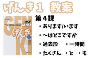 げんき1 初級日本語 第4課