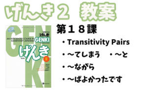 げんき2 初級日本語 第18課