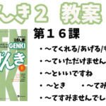 げんき2 初級日本語 第16課