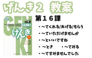 げんき2 初級日本語 第16課