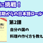 会話に挑戦！中級前期からの日本語ロールプレイ　第２課