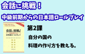 会話に挑戦!中級前期からの日本語ロールプレイ 第2課