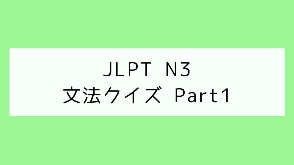 【JLPT N3】文法クイズ Part1
