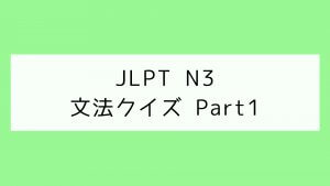 【JLPT N3】文法クイズ Part1