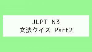 【JLPT N3】文法クイズ Part2