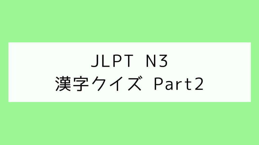 【JLPT N3】漢字クイズ Part2
