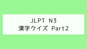 【JLPT N3】漢字クイズ Part2