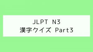 【JLPT N3】漢字クイズ Part3