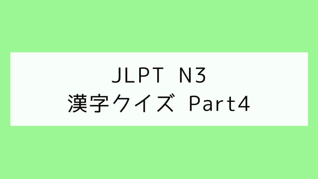 【JLPT N3】漢字クイズ Part4