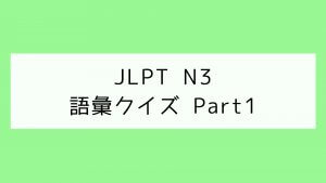 【JLPT N3】語彙クイズ Part1