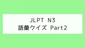 【JLPT N3】語彙クイズ Part2
