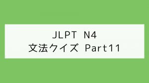 【JLPT N4】文法クイズ Part11