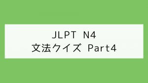 【JLPT N4】文法クイズ Part4