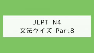 【JLPT N4】文法クイズ Part8