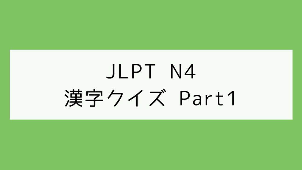 【JLPT N4】漢字クイズ Part1
