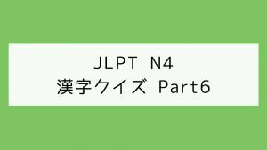 【JLPT N4】漢字クイズ Part6