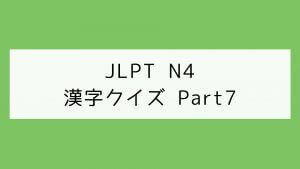 【JLPT N4】漢字クイズ Part7