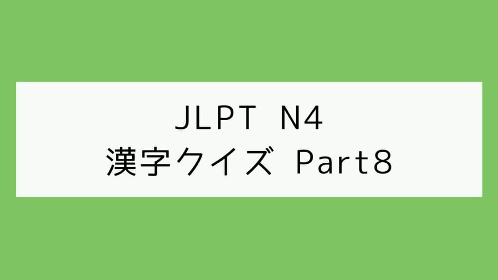 【JLPT N4】漢字クイズ Part8