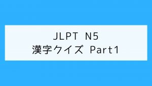 【JLPT N5】漢字クイズ Part1