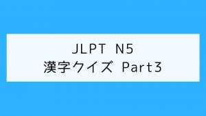 【JLPT N5】漢字クイズ Part3