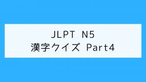 【JLPT N5】漢字クイズ Part4