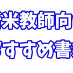 新米日本語教師におすすめの参考書