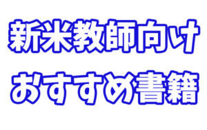 新米日本語教師におすすめの参考書