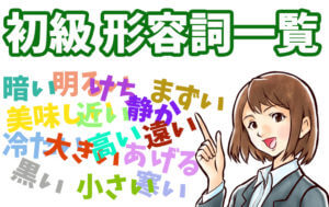 初級形容詞一覧 (JLPT N5, N4 Levels)